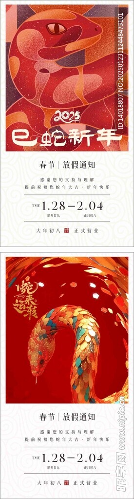 2025蛇年新年放假通知海报