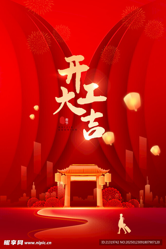 开工大吉海报