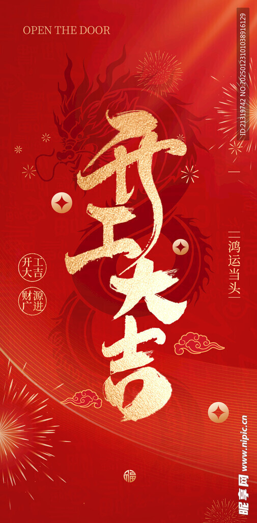 开工大吉海报