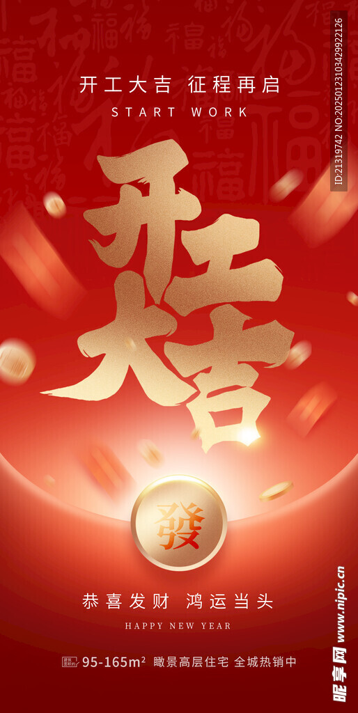 开工大吉海报