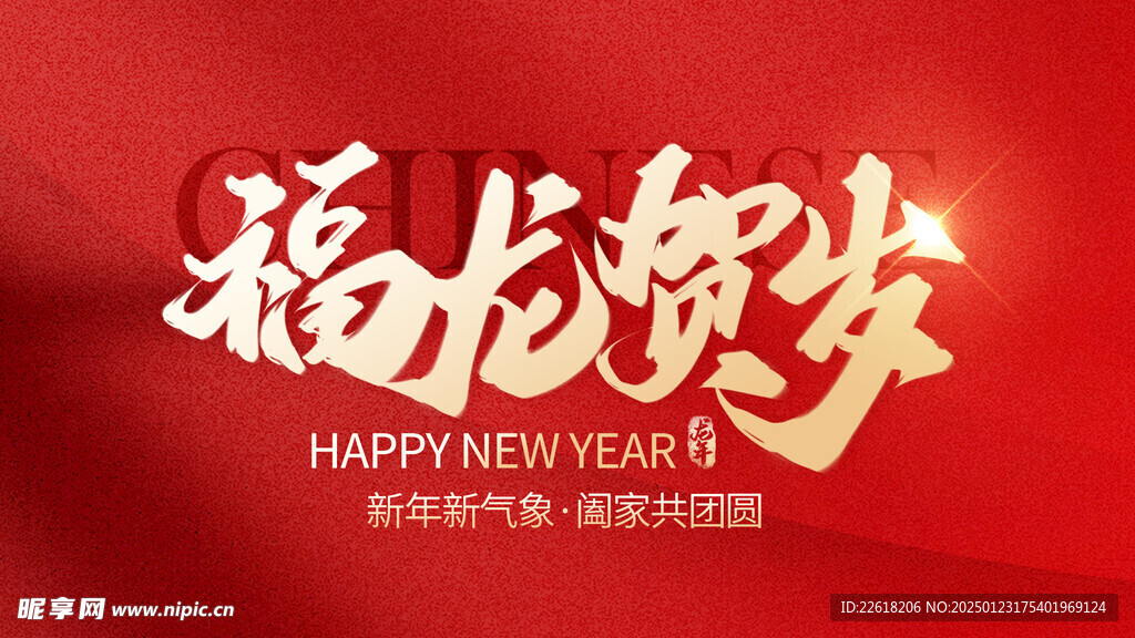 福龙贺岁海报背景