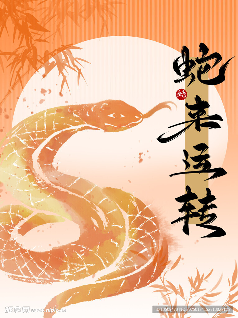 蛇年微信红包封面