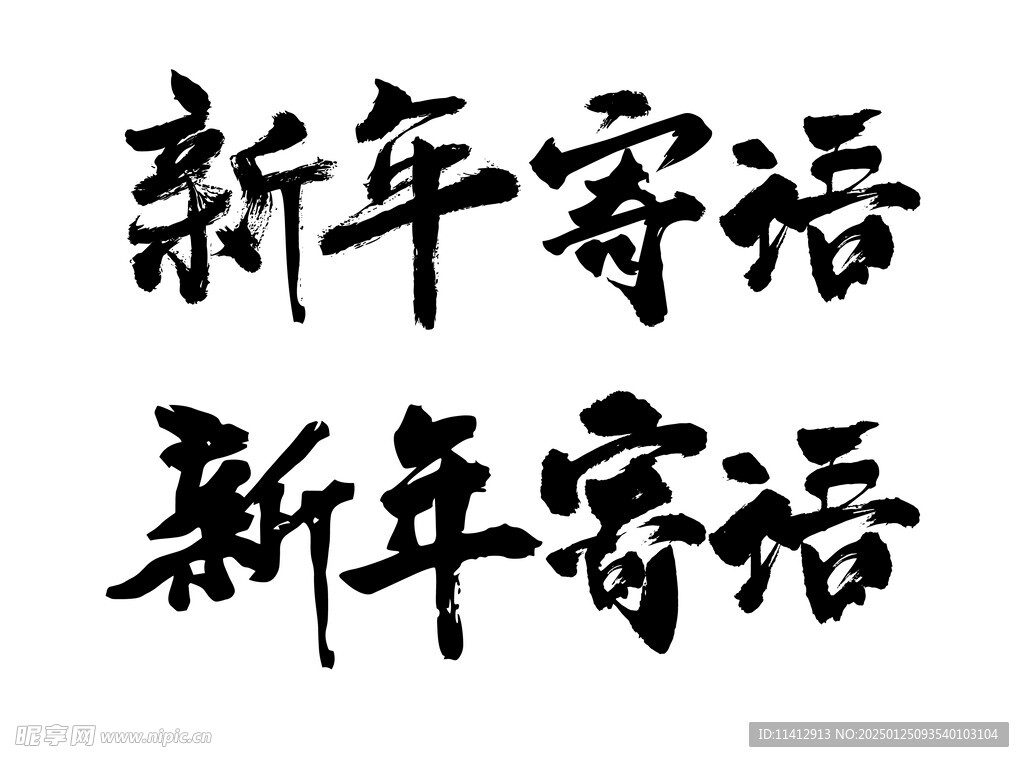 新年寄语