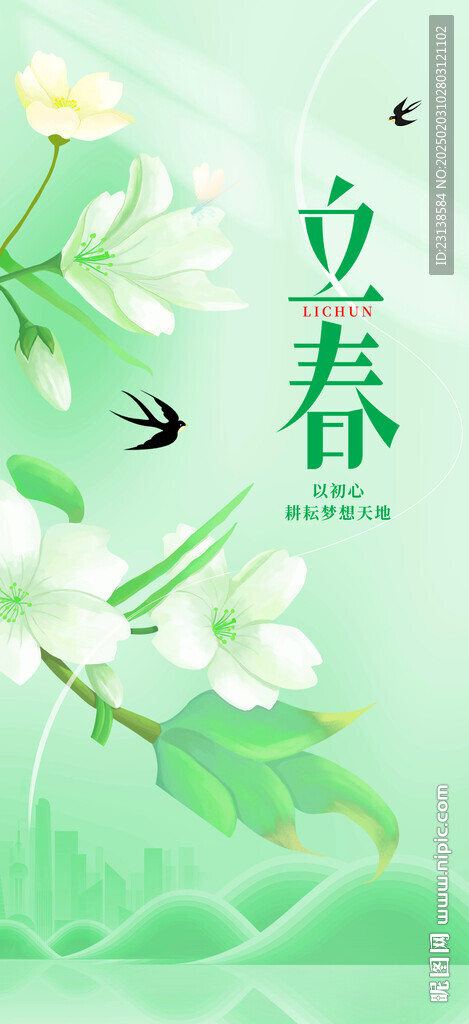 立春海报
