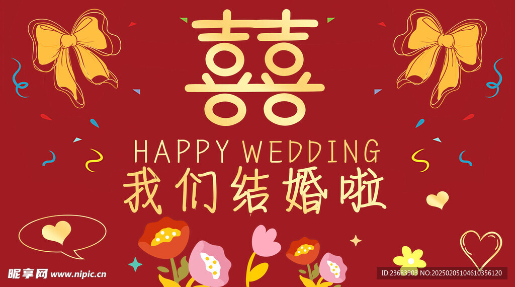 结婚婚礼海报素材