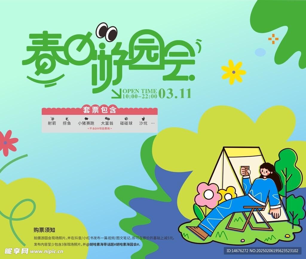 春日游园会露营展板