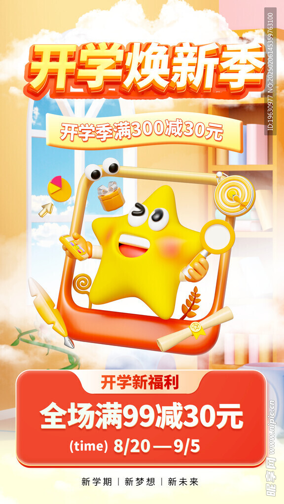 开学季促销海报