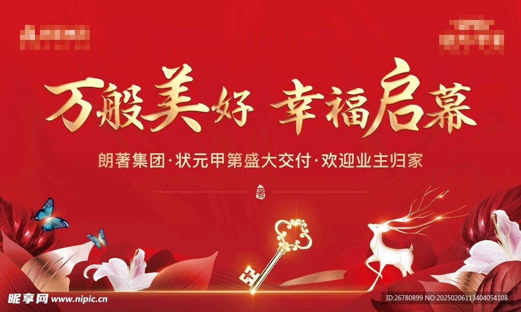 地产交房背景板