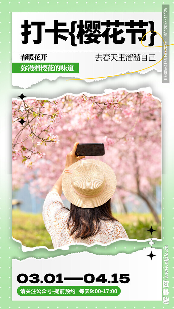 打卡樱花节