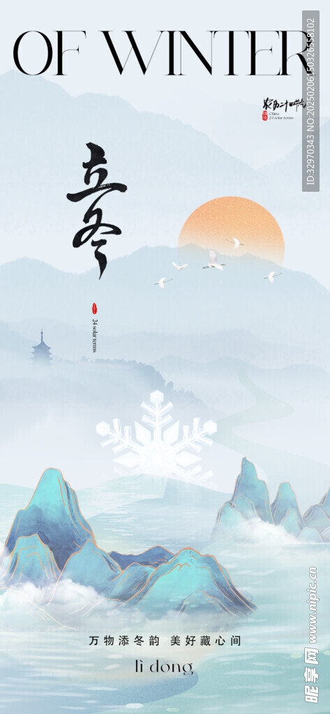  立冬海报 