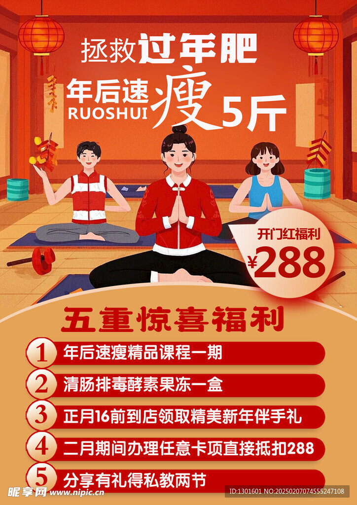 瑜伽瘦身减肥海报