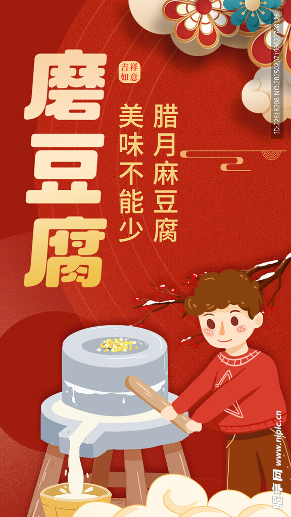 春节磨豆腐创意海报