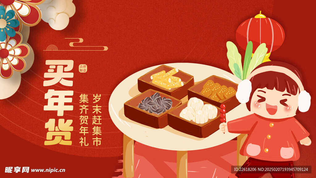 红色买年货喜庆海报