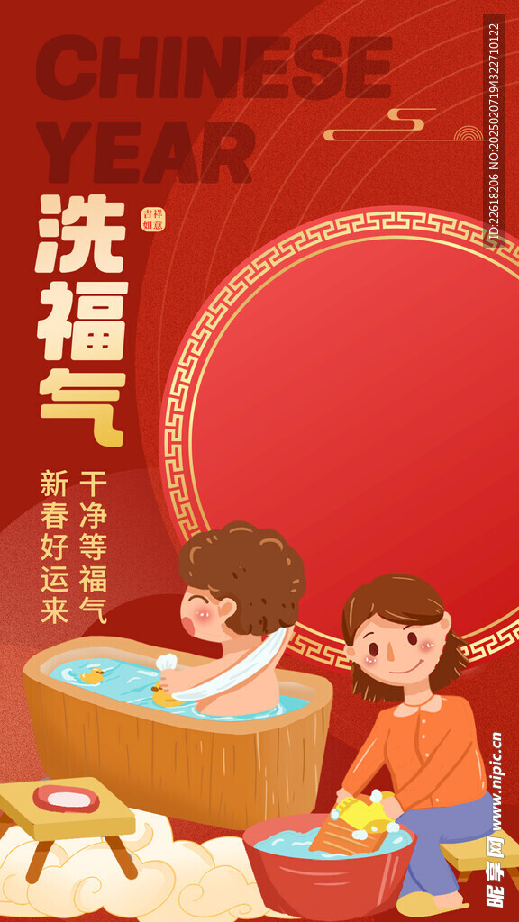 洗福气新年海报设计