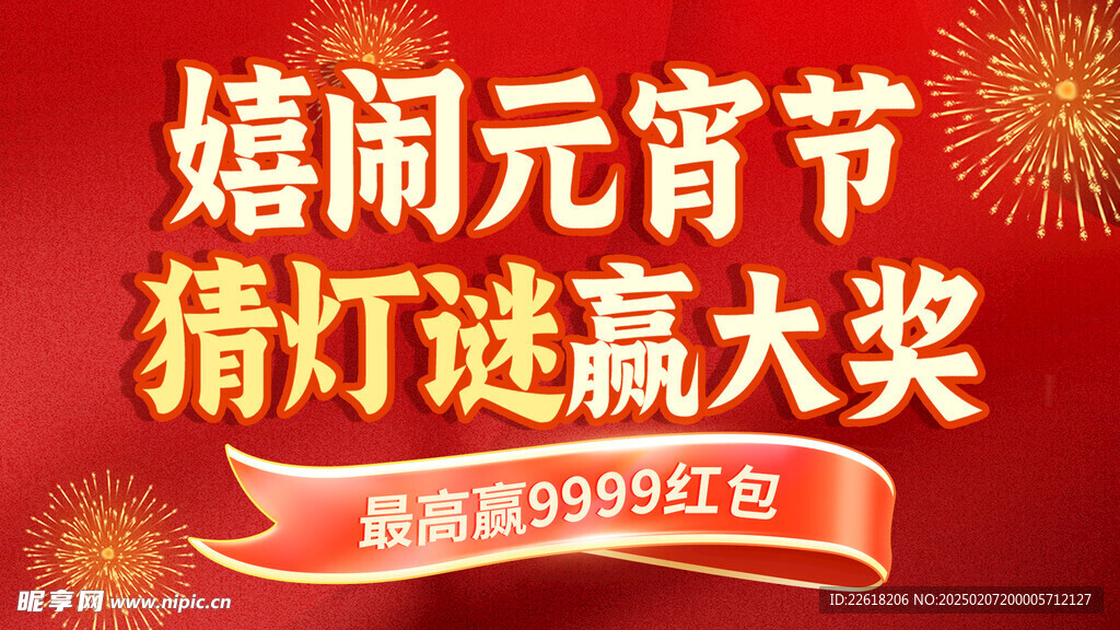 红色元宵节促销创意海报