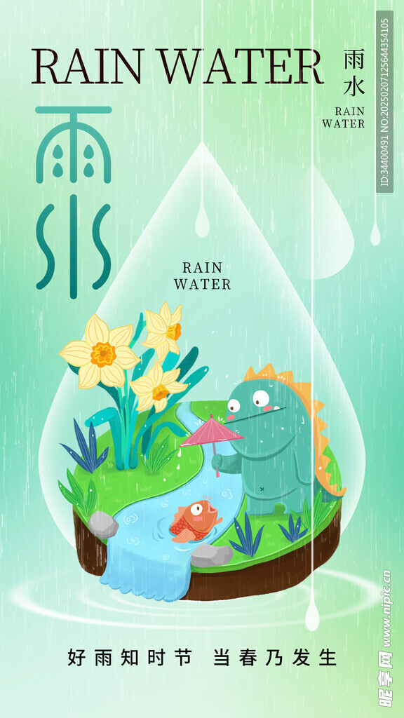 雨水海报