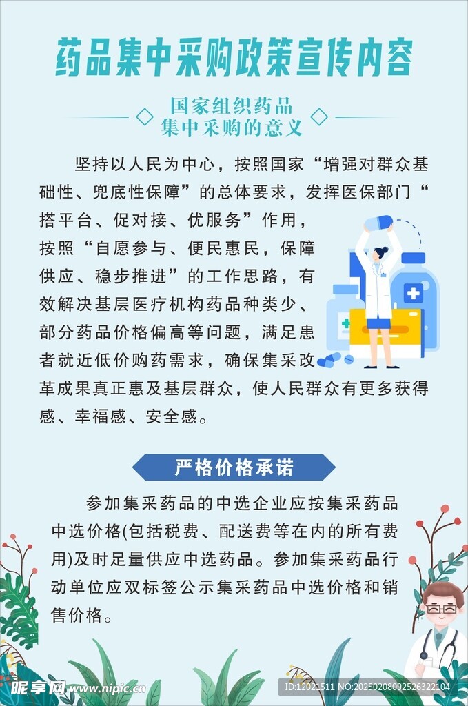 药品集中采购郑策海报