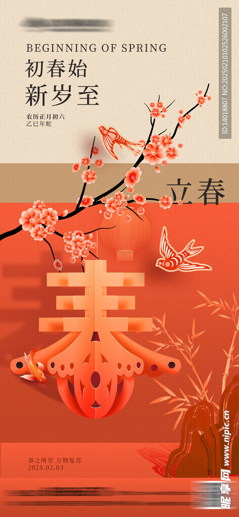 立春中式海报