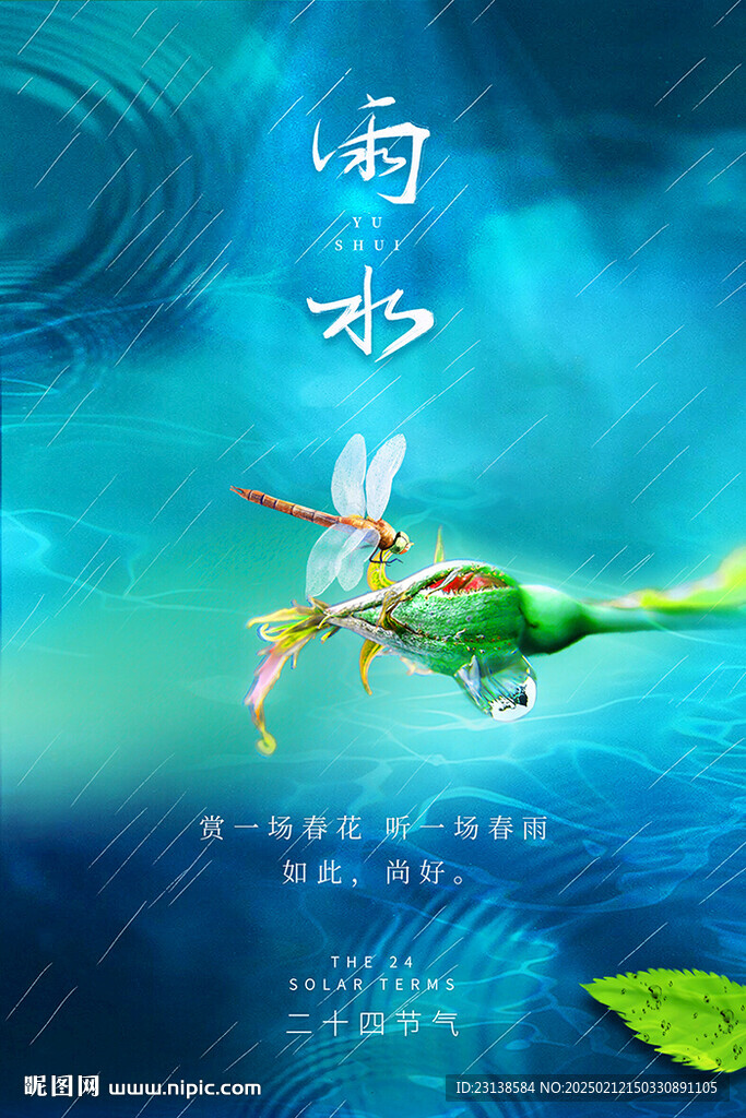 雨水海报