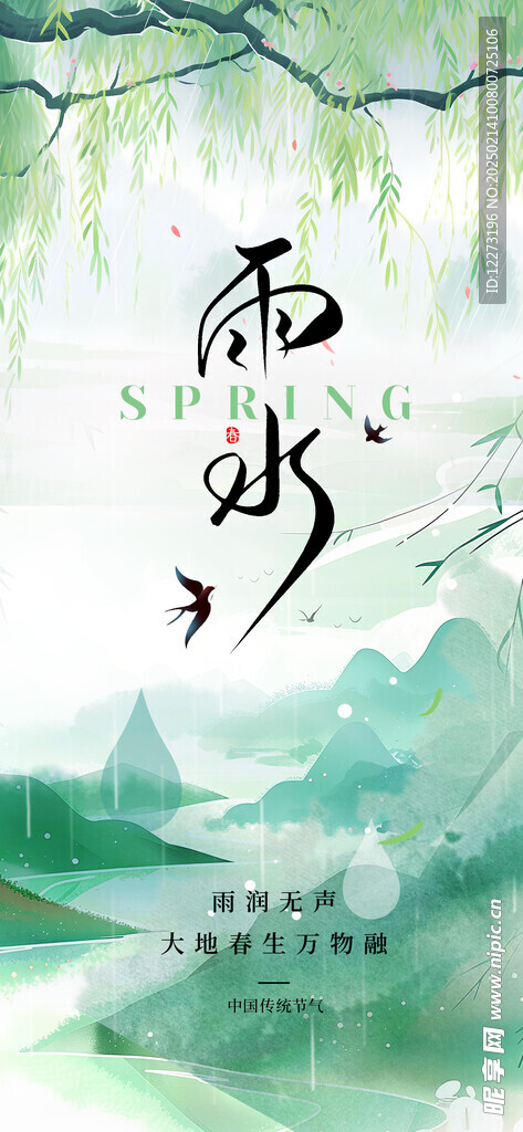 雨水海报           