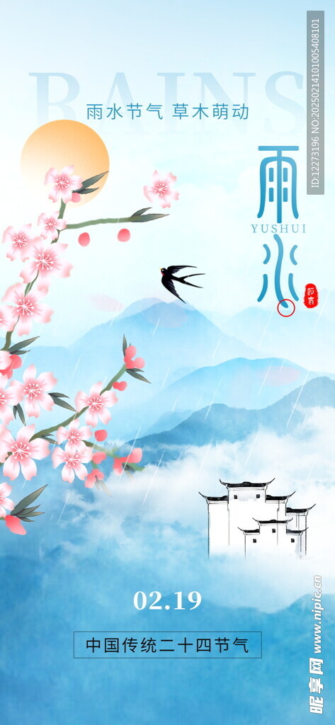 雨水海报           