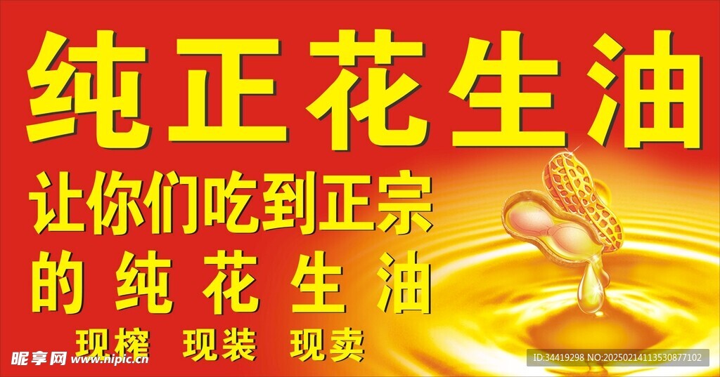 花生油海报
