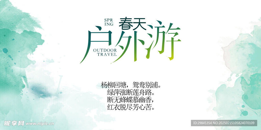 春天旅游海报