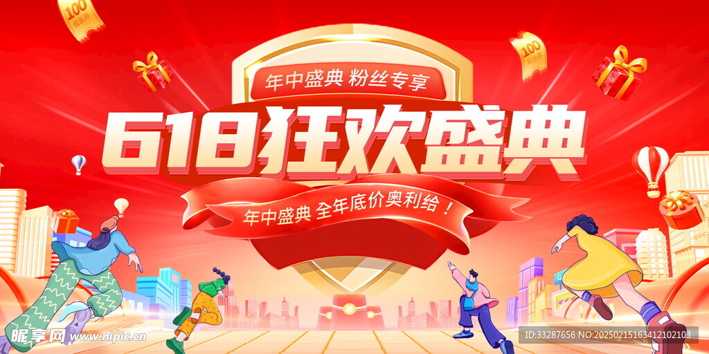 618狂欢盛典