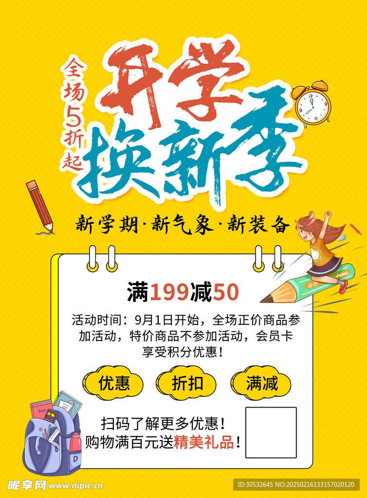 开学季