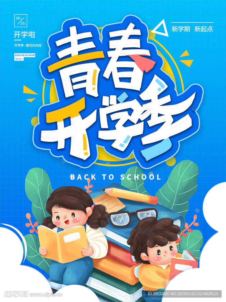 开学季