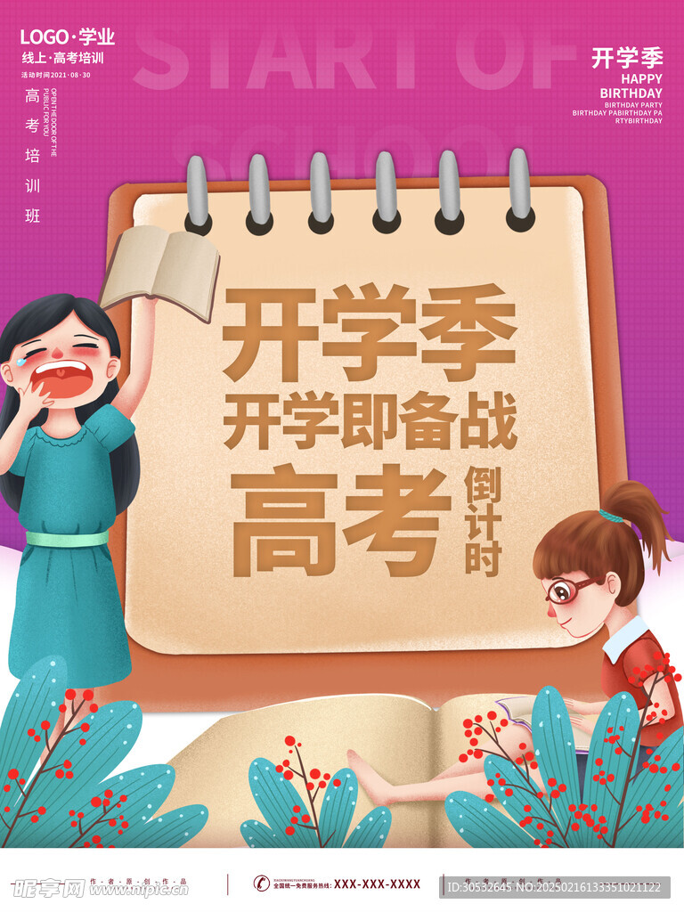 开学季
