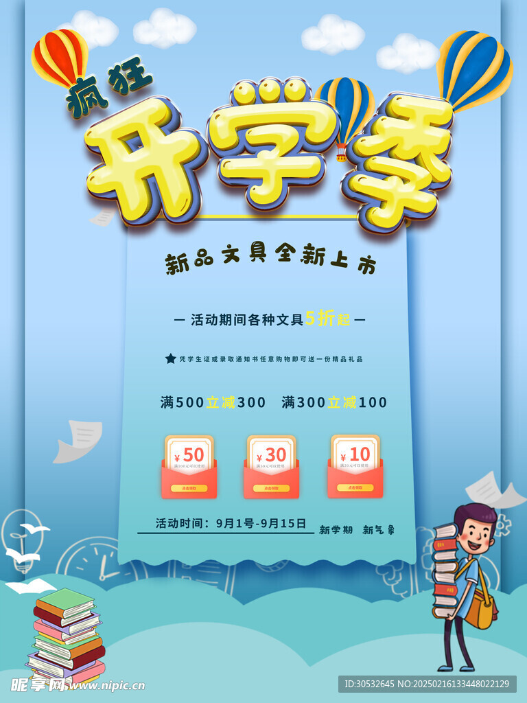 开学季