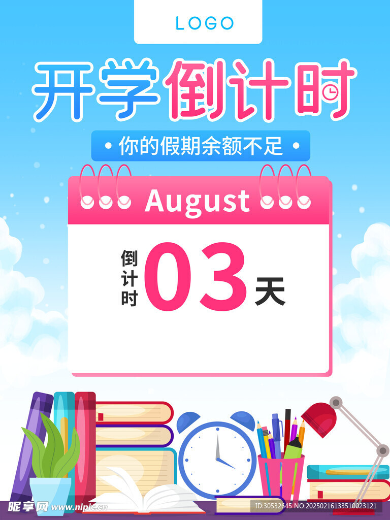 开学倒计时