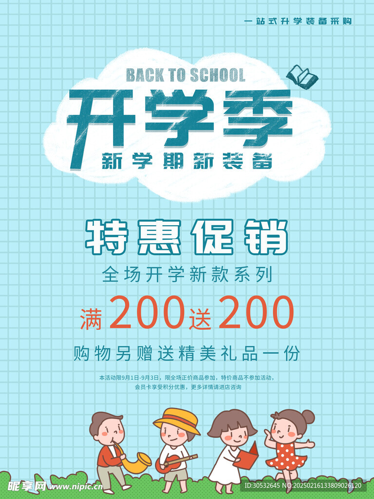 开学季