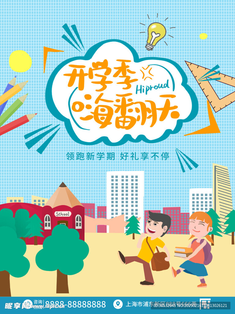 开学季