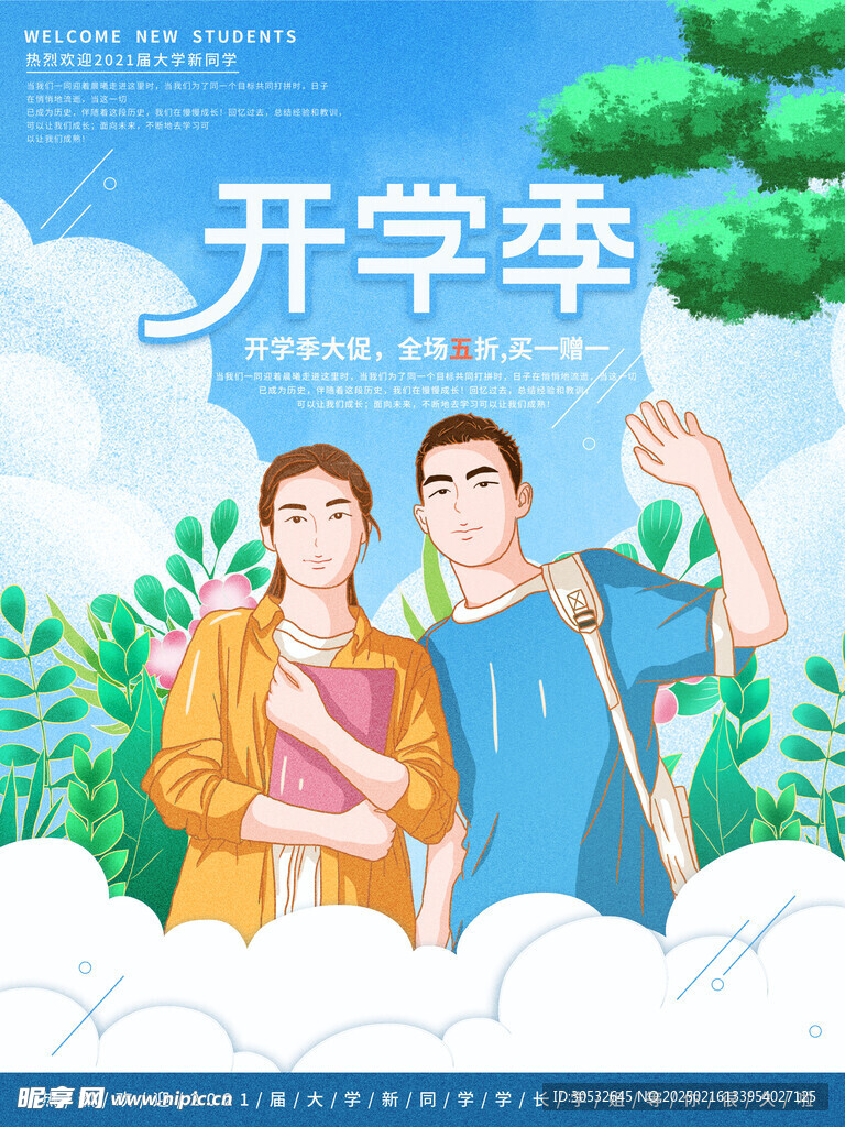 开学季