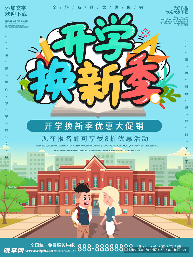 开学换新季