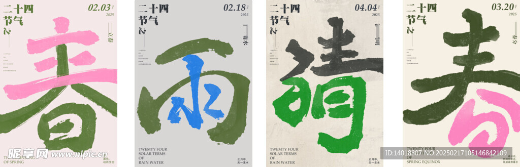 春天节气系列海报