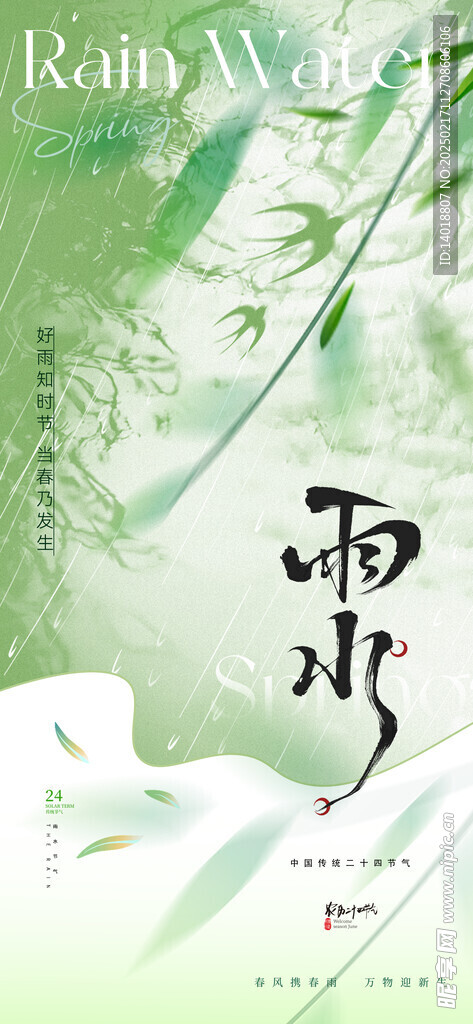 地产唯美雨水节气海报