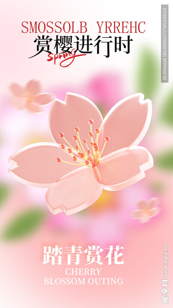 春日赏樱活动海报