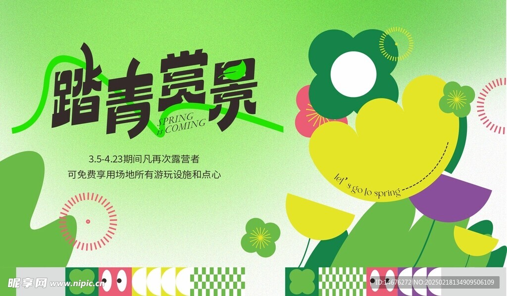 春日游园会露营展板趣野趣玩