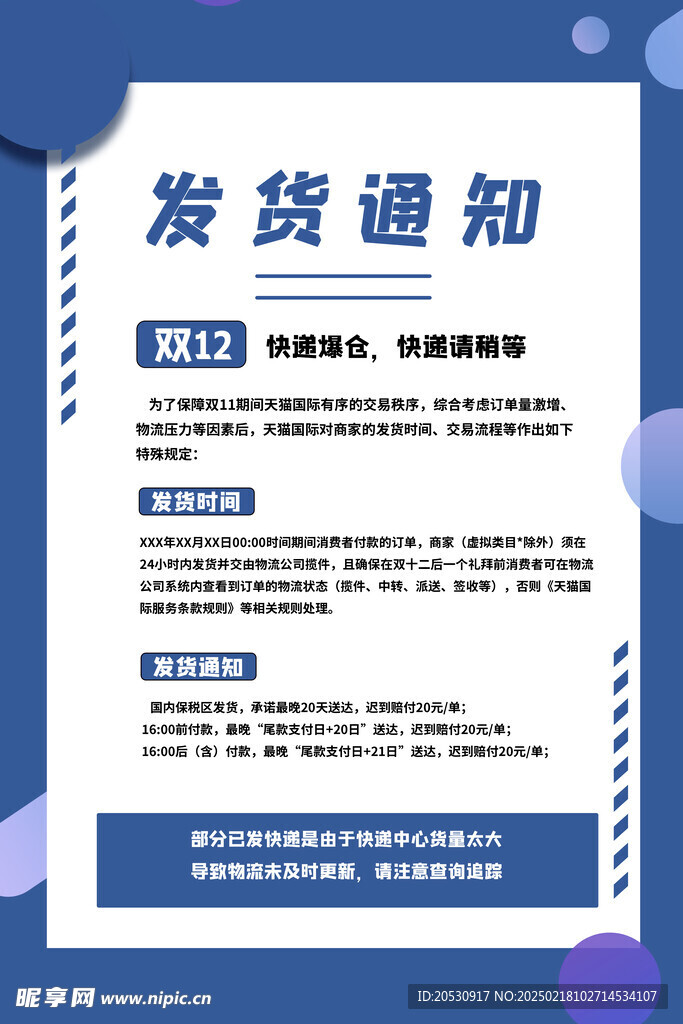双12发货通知海报