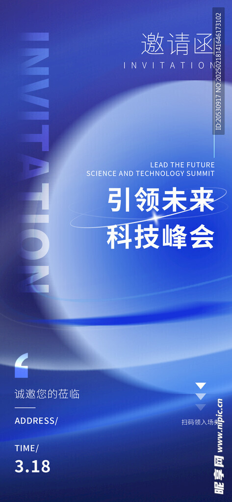 科技峰会邀请函海报