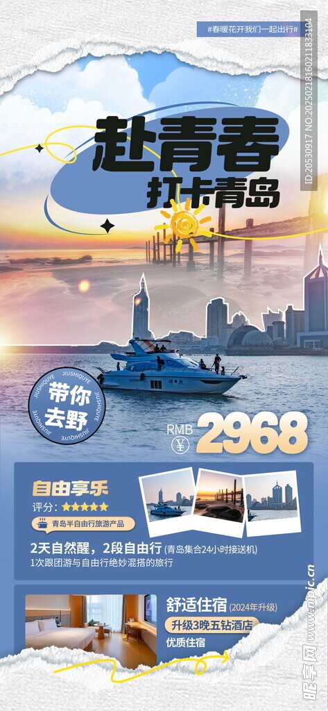 青岛旅游海报