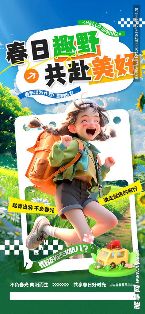 春季出游共赴美好旅游海报