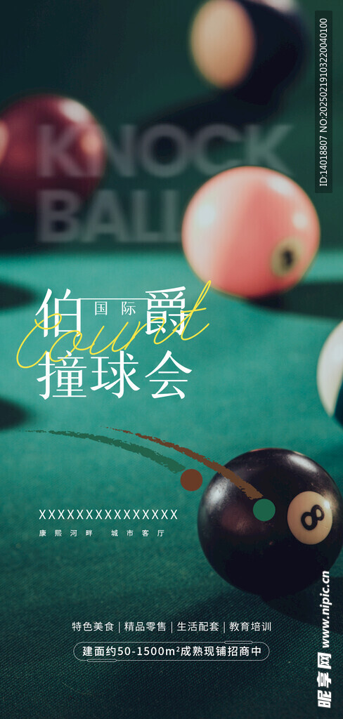 商铺入驻桌球海报
