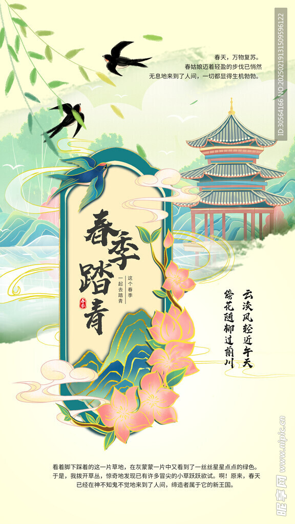 春季踏青活动海报