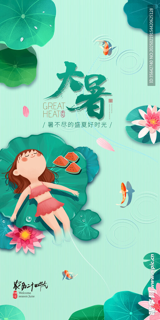 大暑节气海报