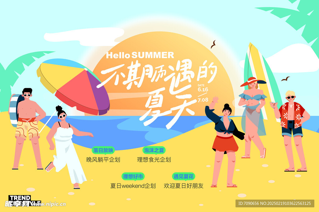 夏日时尚潮流海报    
