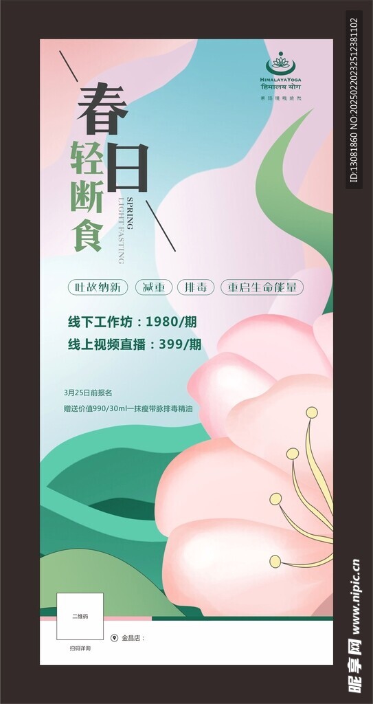 瑜伽春日轻断食